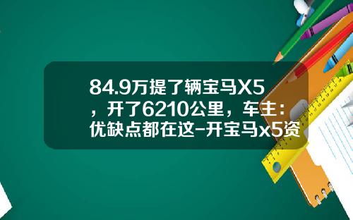 84.9万提了辆宝马X5，开了6210公里，车主：优缺点都在这-开宝马x5资产多少