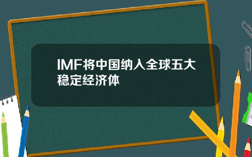 IMF将中国纳入全球五大稳定经济体