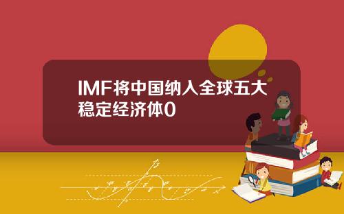 IMF将中国纳入全球五大稳定经济体0