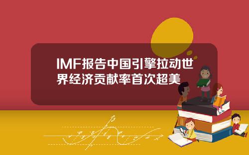 IMF报告中国引擎拉动世界经济贡献率首次超美