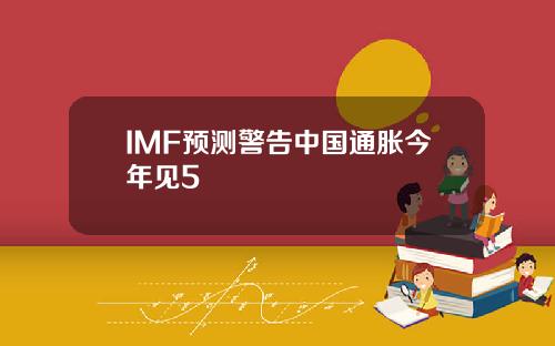 IMF预测警告中国通胀今年见5