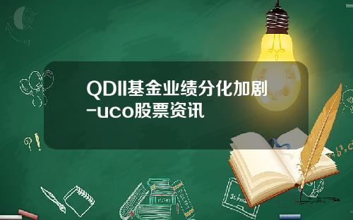 QDII基金业绩分化加剧-uco股票资讯