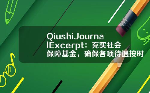 QiushiJournalExcerpt：充实社会保障基金，确保各项待遇按时足额发放-社会保障基金