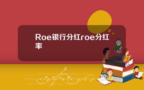 Roe银行分红roe分红率