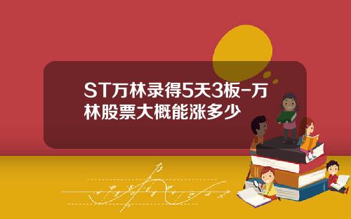 ST万林录得5天3板-万林股票大概能涨多少