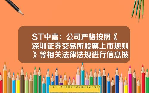 ST中嘉：公司严格按照《深圳证券交易所股票上市规则》等相关法律法规进行信息披露-info股票资讯