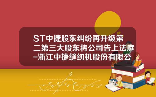 ST中捷股东纠纷再升级第二第三大股东将公司告上法庭-浙江中捷缝纫机股份有限公司