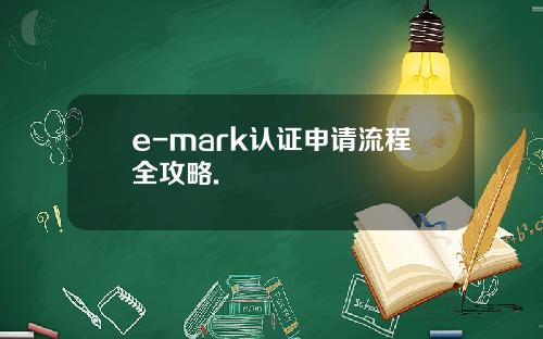 e-mark认证申请流程全攻略.