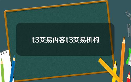 t3交易内容t3交易机构