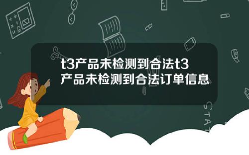 t3产品未检测到合法t3产品未检测到合法订单信息