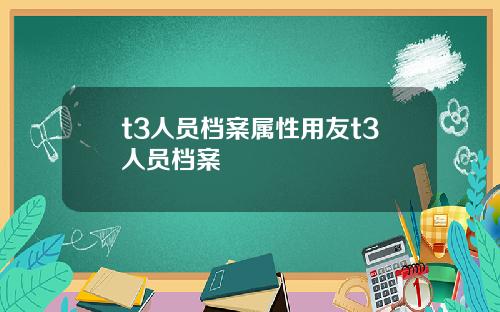 t3人员档案属性用友t3人员档案