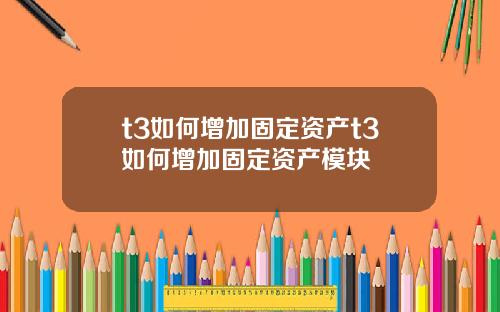 t3如何增加固定资产t3如何增加固定资产模块