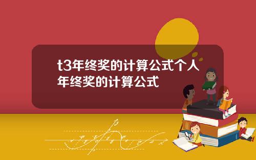 t3年终奖的计算公式个人年终奖的计算公式