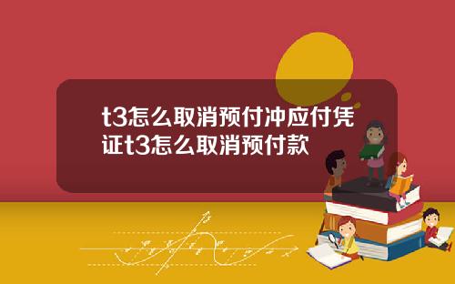 t3怎么取消预付冲应付凭证t3怎么取消预付款