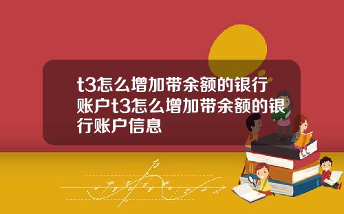 t3怎么增加带余额的银行账户t3怎么增加带余额的银行账户信息