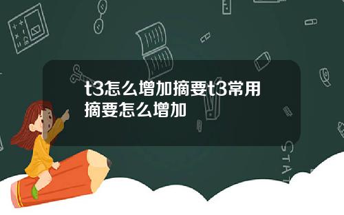 t3怎么增加摘要t3常用摘要怎么增加