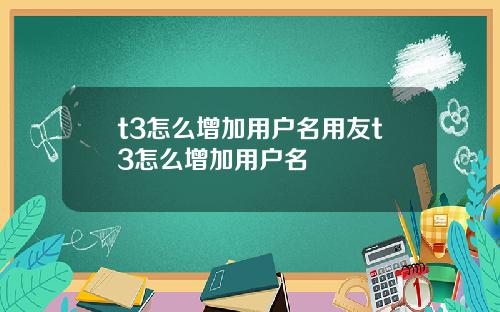 t3怎么增加用户名用友t3怎么增加用户名