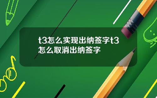 t3怎么实现出纳签字t3怎么取消出纳签字