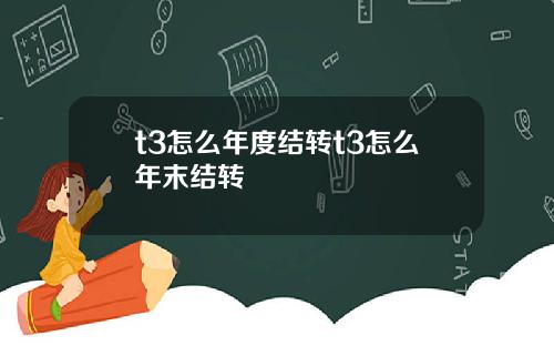 t3怎么年度结转t3怎么年末结转