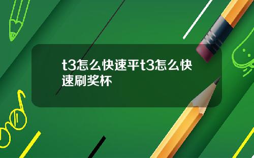 t3怎么快速平t3怎么快速刷奖杯