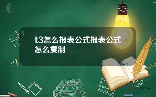 t3怎么报表公式报表公式怎么复制