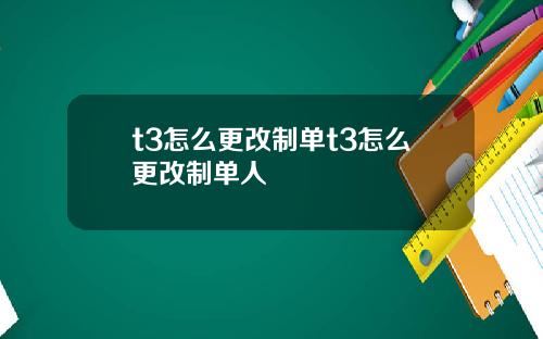 t3怎么更改制单t3怎么更改制单人