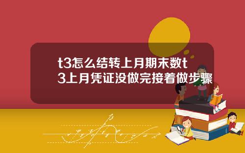 t3怎么结转上月期末数t3上月凭证没做完接着做步骤
