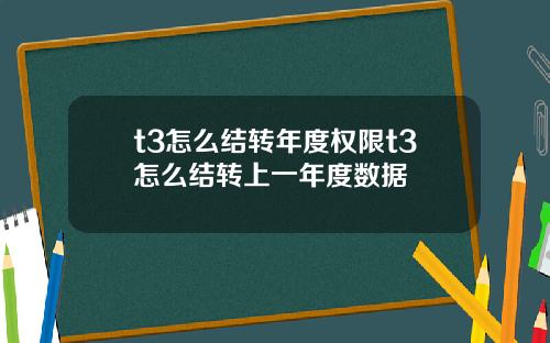 t3怎么结转年度权限t3怎么结转上一年度数据