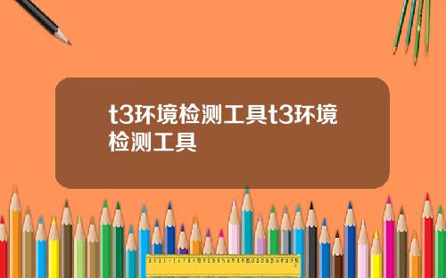 t3环境检测工具t3环境检测工具