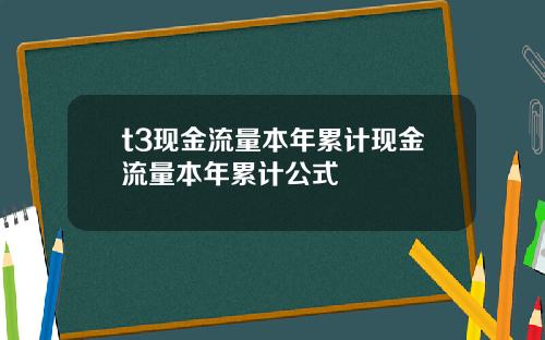 t3现金流量本年累计现金流量本年累计公式