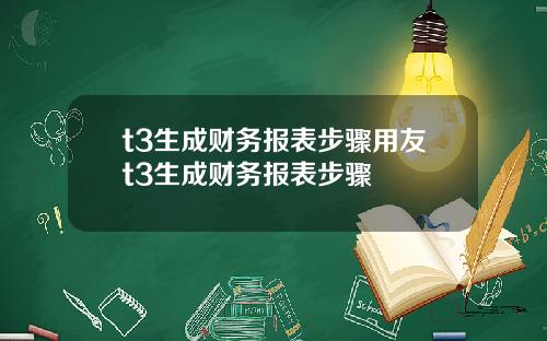 t3生成财务报表步骤用友t3生成财务报表步骤