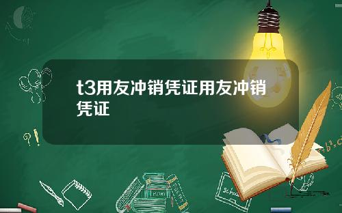 t3用友冲销凭证用友冲销凭证