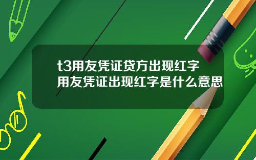 t3用友凭证贷方出现红字用友凭证出现红字是什么意思