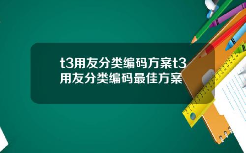 t3用友分类编码方案t3用友分类编码最佳方案
