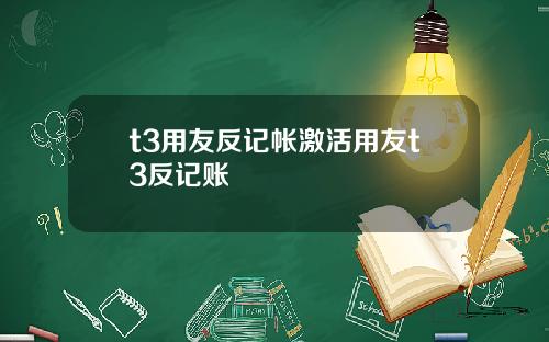 t3用友反记帐激活用友t3反记账