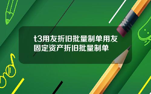 t3用友折旧批量制单用友固定资产折旧批量制单