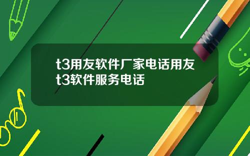 t3用友软件厂家电话用友t3软件服务电话