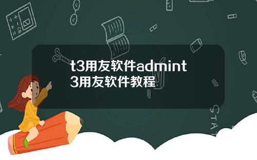 t3用友软件admint3用友软件教程