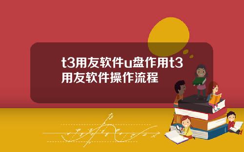t3用友软件u盘作用t3用友软件操作流程