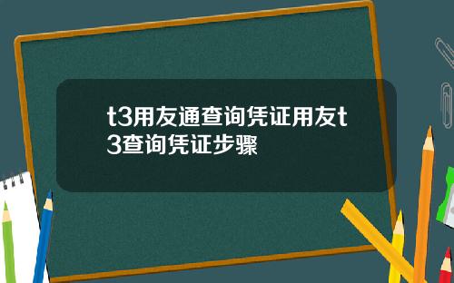 t3用友通查询凭证用友t3查询凭证步骤