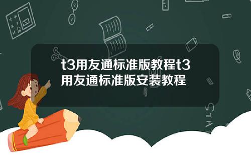 t3用友通标准版教程t3用友通标准版安装教程