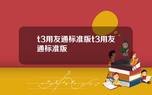 t3用友通标准版t3用友通标准版