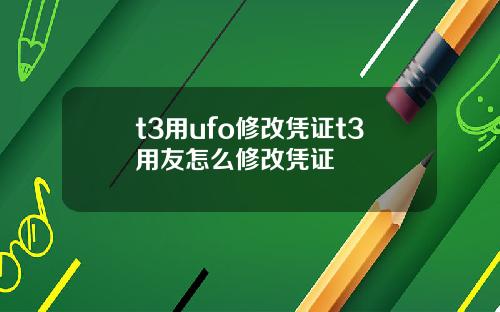 t3用ufo修改凭证t3用友怎么修改凭证
