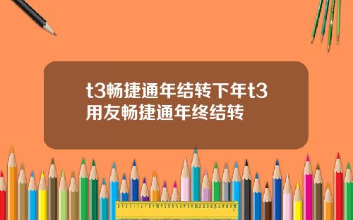 t3畅捷通年结转下年t3用友畅捷通年终结转
