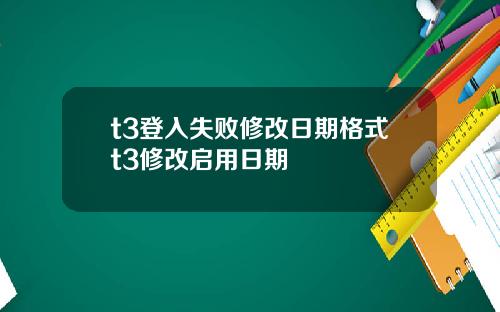 t3登入失败修改日期格式t3修改启用日期