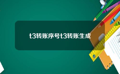 t3转账序号t3转账生成