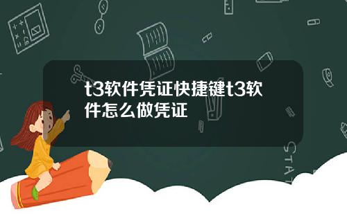 t3软件凭证快捷键t3软件怎么做凭证