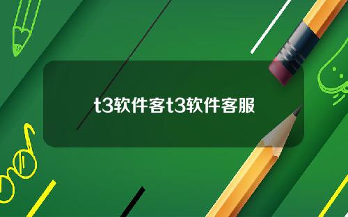 t3软件客t3软件客服