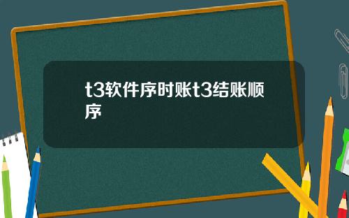 t3软件序时账t3结账顺序