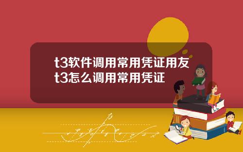 t3软件调用常用凭证用友t3怎么调用常用凭证